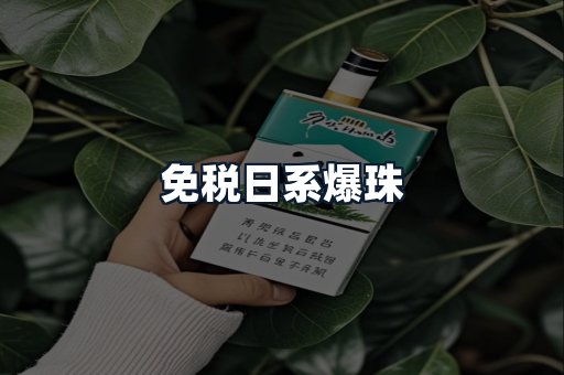 免税日系爆珠